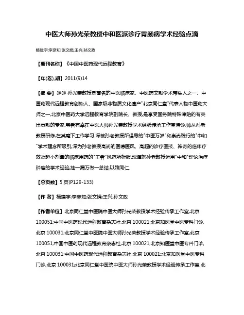 中医大师孙光荣教授中和医派诊疗胃肠病学术经验点滴