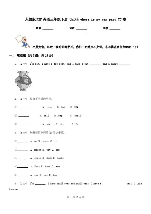 人教版PEP英语三年级下册 Unit4 where is my car part CC卷