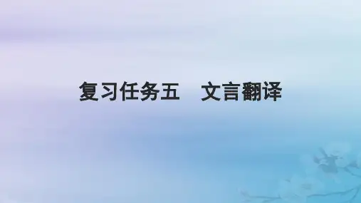 高考语文一轮第二部分古代诗文阅读板块一文言文阅读复习任务五文言翻译