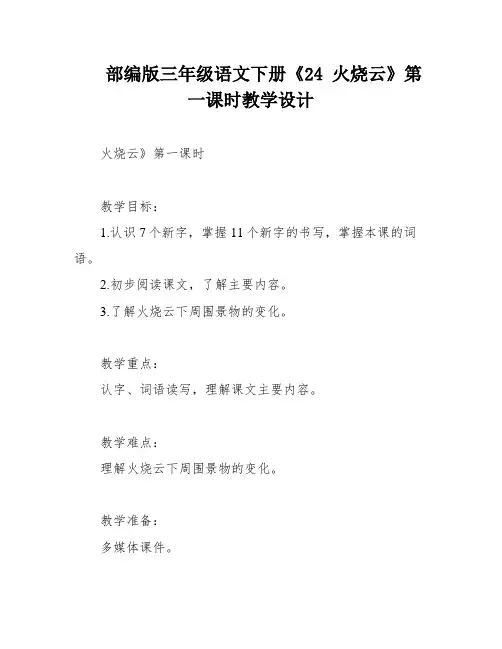 部编版三年级语文下册《24 火烧云》第一课时教学设计