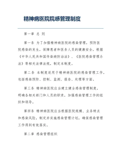 精神病医院院感管理制度