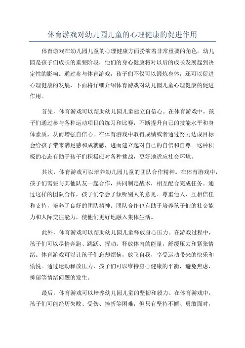 体育游戏对幼儿园儿童的心理健康的促进作用