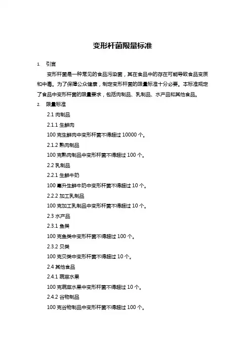 变形杆菌限量标准