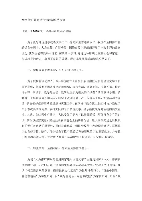 2020推广普通话宣传活动总结3篇