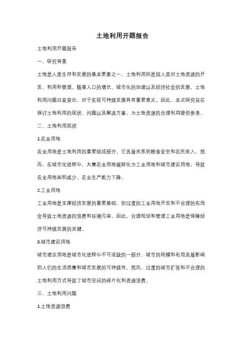 土地利用开题报告