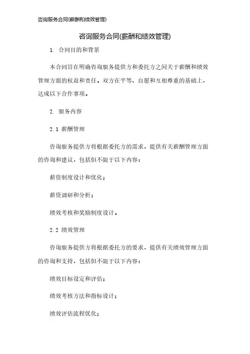 咨询服务合同(薪酬和绩效管理)