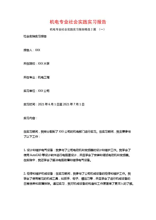机电专业社会实践实习报告2篇