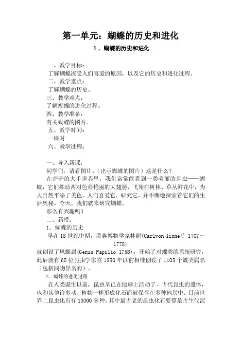 第一单元：蝴蝶的历史和进化