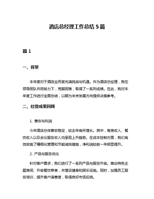 酒店总经理工作总结5篇