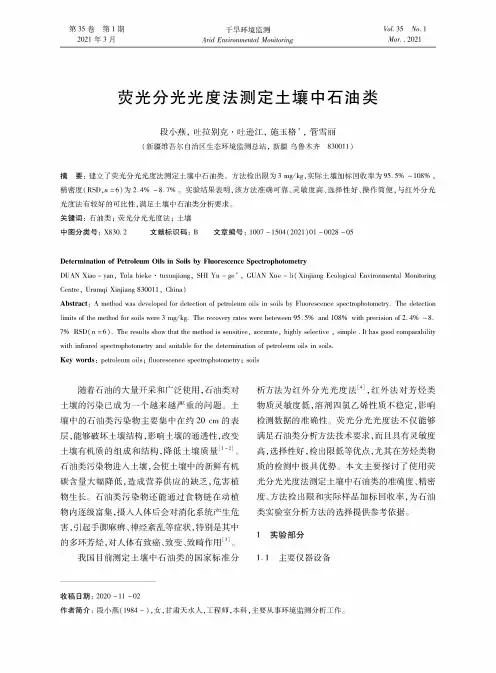荧光分光光度法测定土壤中石油类