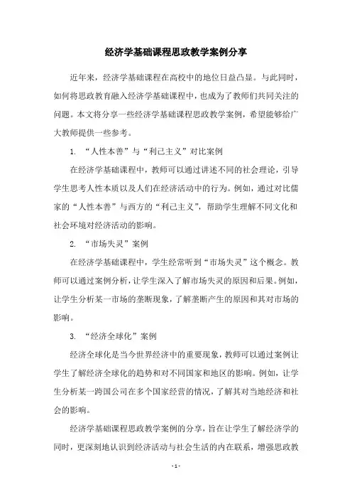 经济学基础课程思政教学案例分享