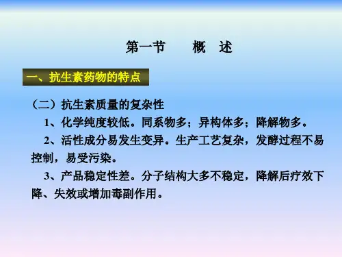 生物药物分析与检测抗生素药物分析精品PPT课件