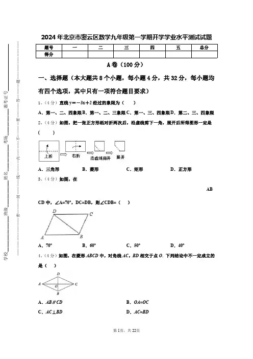 2024年北京市密云区数学九年级第一学期开学学业水平测试试题【含答案】