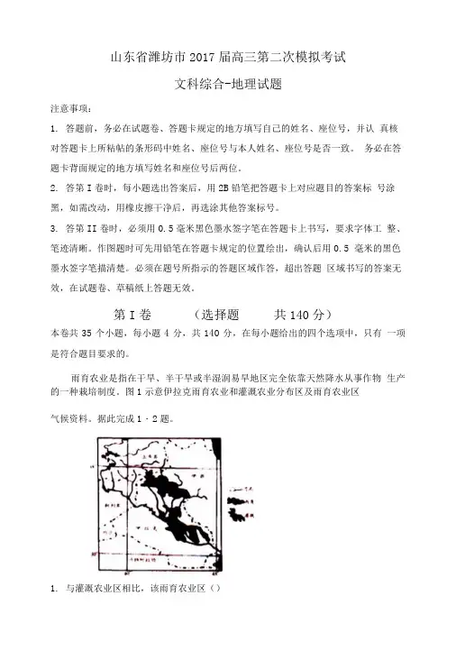 山东省潍坊市2017届高三第二次模拟考试文综地理.doc