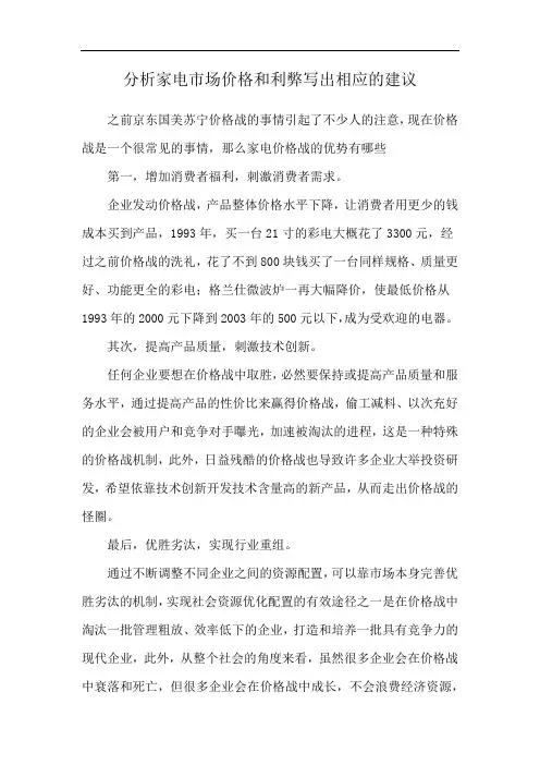 分析家电市场价格和利弊写出相应的建议
