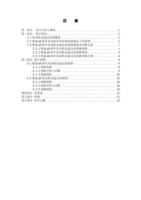 奥迪A6轿车发动机水温过高的故障诊断方案设计毕业设计