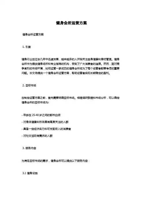 健身会所运营方案