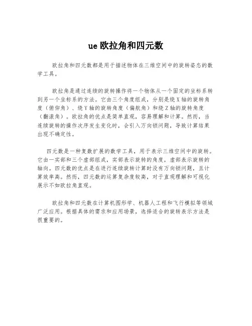 ue欧拉角和四元数