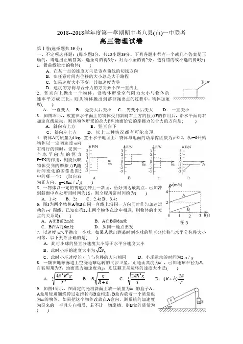 最新-2018学年度第一学期期中考福州市八县(市)一中联考物理试题 精品