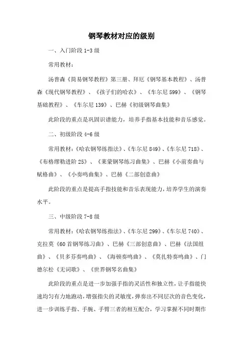 钢琴教材对应的级别