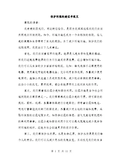 保护环境的建议书范文(5篇)