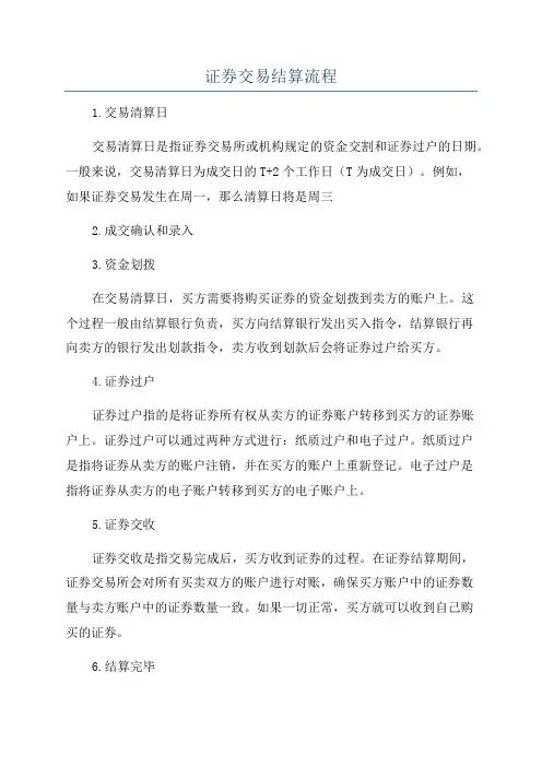 证券交易结算流程