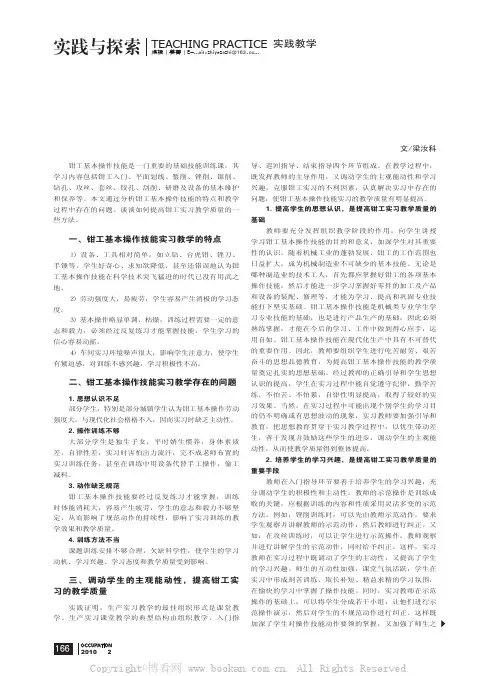 浅谈提高钳工实习教学质量的方法
