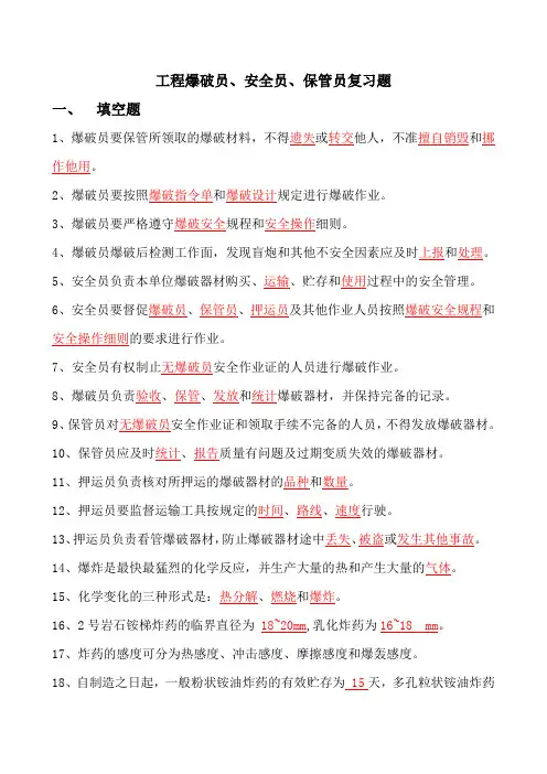 爆爆破员、安全员、库管员试题