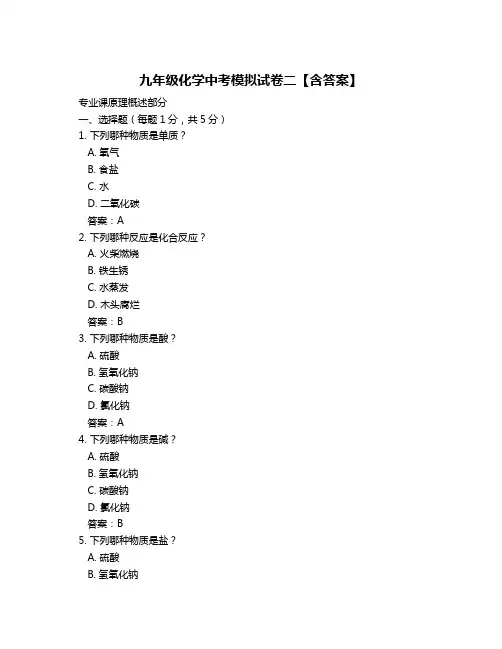 九年级化学中考模拟试卷二【含答案】