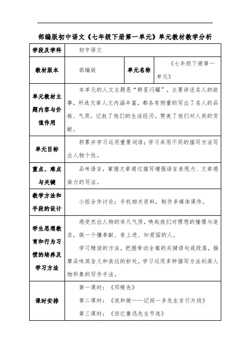 部编版初中语文《七年级下册第一单元》单元教材教学分析