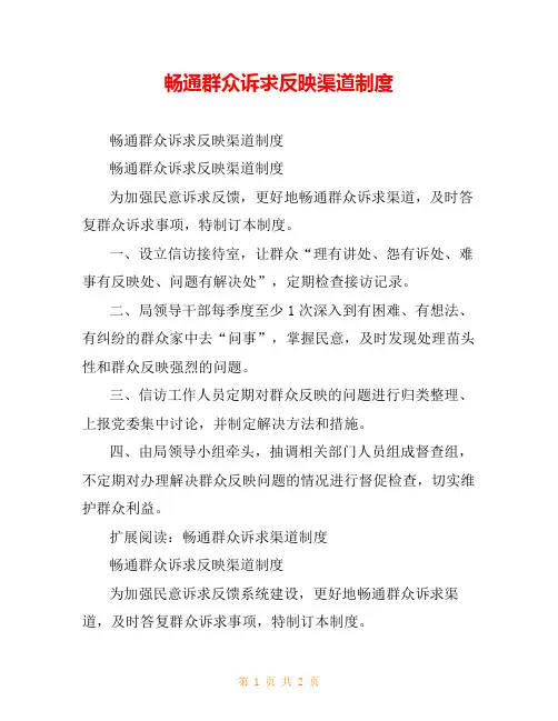 畅通群众诉求反映渠道制度