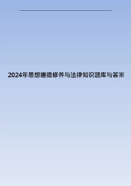 2024年思想道德修养与法律知识题库与答案