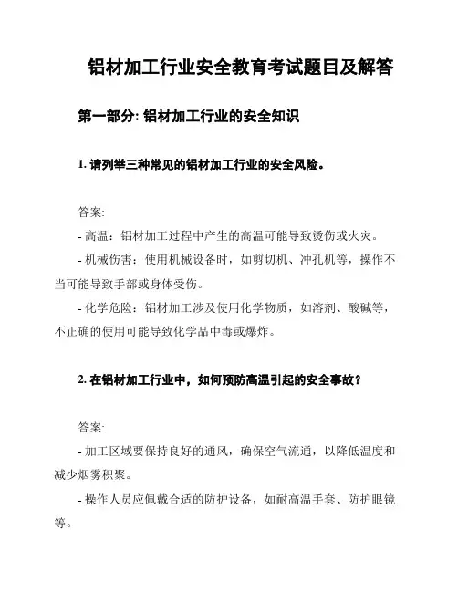 铝材加工行业安全教育考试题目及解答
