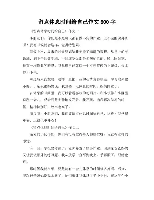 留点休息时间给自己作文600字