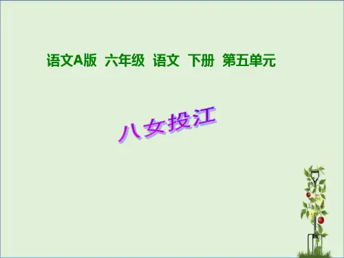 2013年语文A版第十二册《八女投江》PPT课件1