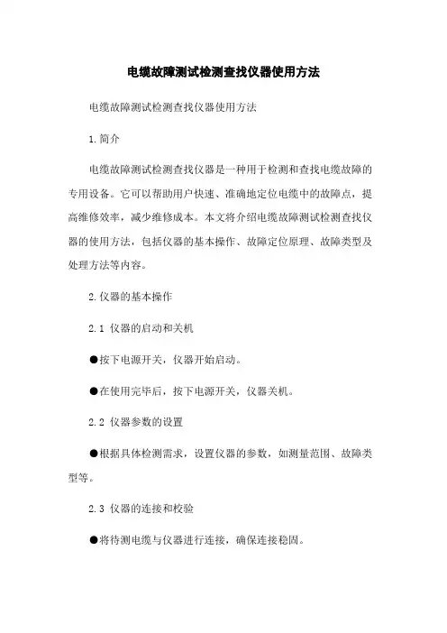 电缆故障测试检测查找仪器使用方法
