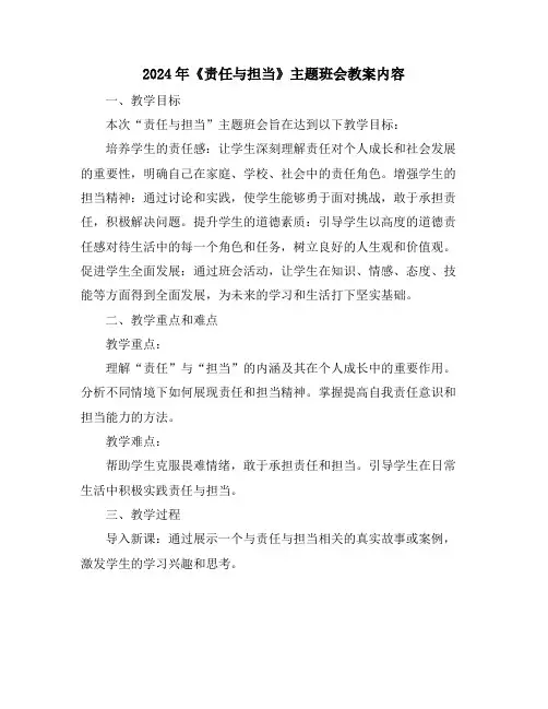 2024年《责任与担当》主题班会教案内容