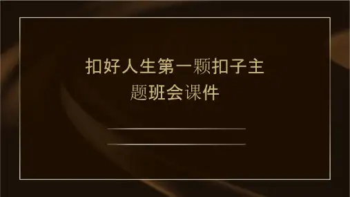 扣好人生第一颗扣子主题班会课件