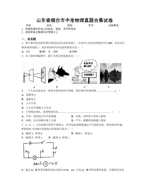 最新山东省烟台市中考物理真题合集试卷及解析