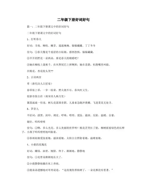 二年级下册好词好句