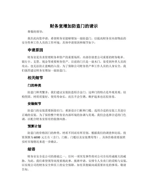 财务室增加防盗门的请示