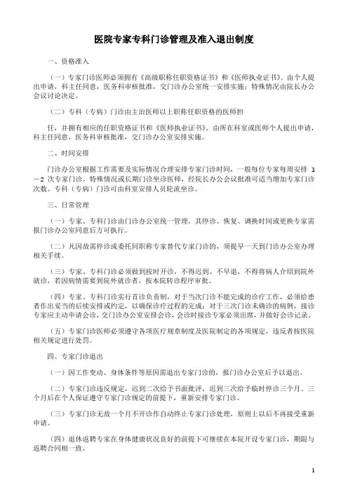 医院专家专科门诊管理及准入退出制度