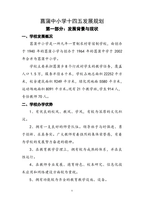 中小学十四五发展规划(中学、小学、中小学、第十四个五年计划、范文、模板)