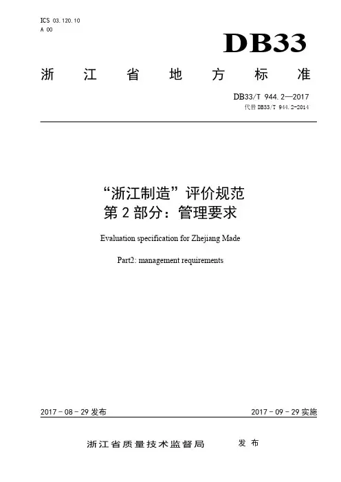 DB33／T 944.2-2017 “浙江制造”评价规范 第2部分：管理要求