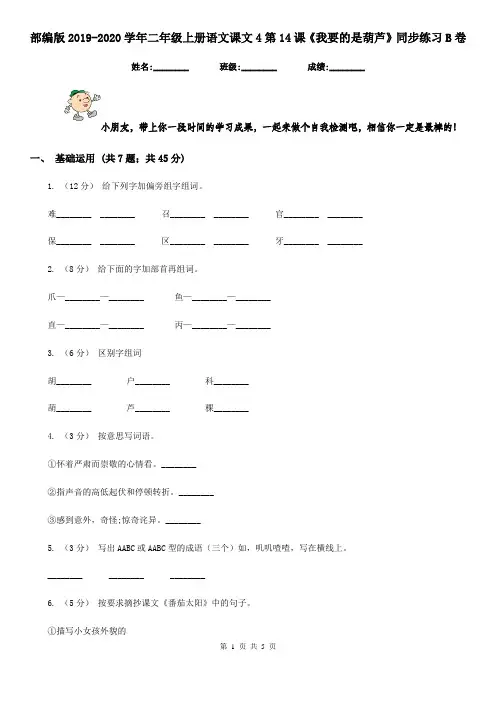 部编版2019-2020学年二年级上册语文课文4第14课《我要的是葫芦》同步练习B卷