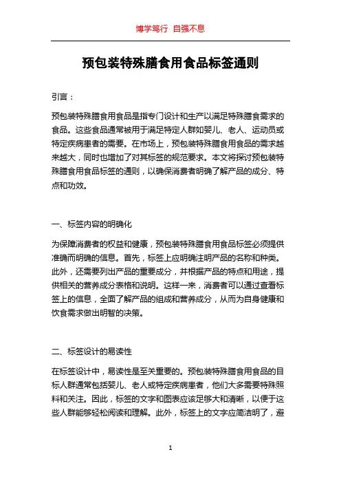 预包装特殊膳食用食品标签通则