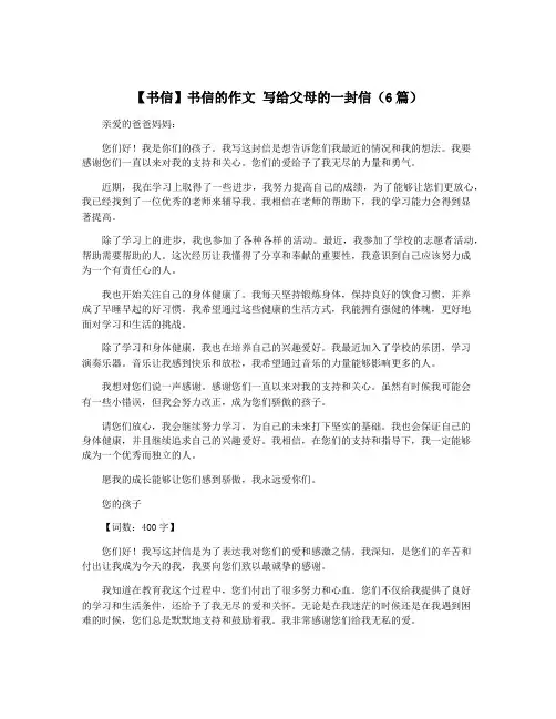 【书信】书信的作文 写给父母的一封信(6篇)