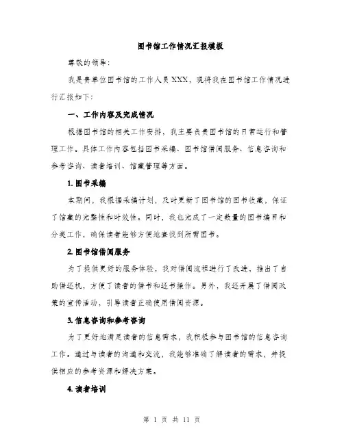 图书馆工作情况汇报模板（四篇）