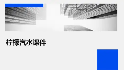 柠檬汽水课件ppt