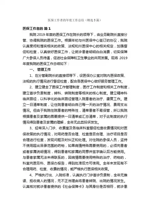 医保工作者的年度工作总结（精选5篇）